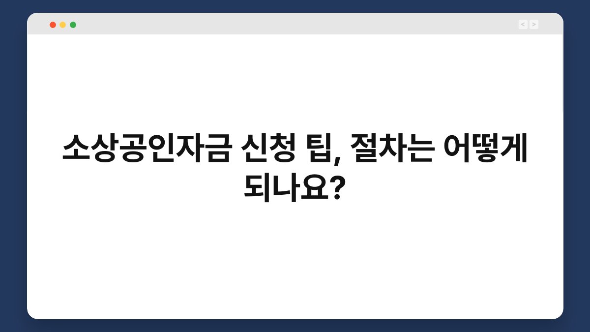 소상공인자금 신청 팁, 절차는 어떻게 되나요? 1