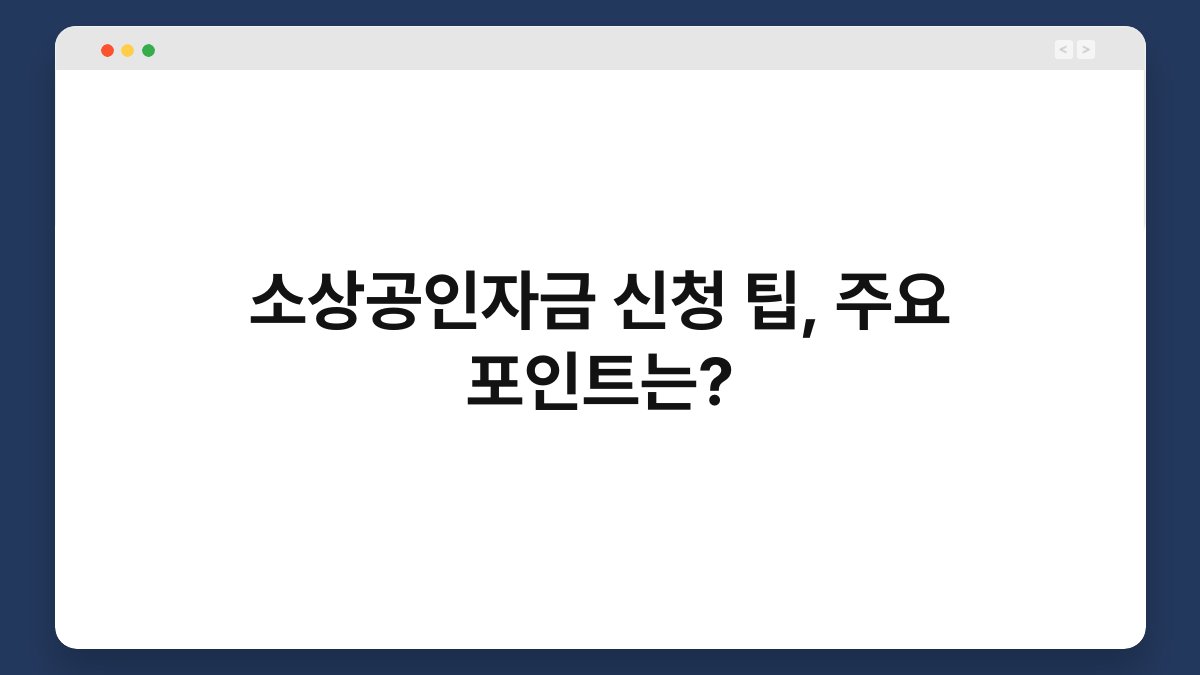 소상공인자금 신청 팁, 주요 포인트는? 1