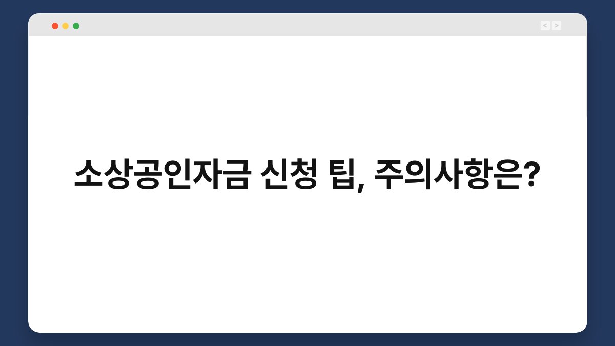 소상공인자금 신청 팁, 주의사항은? 1