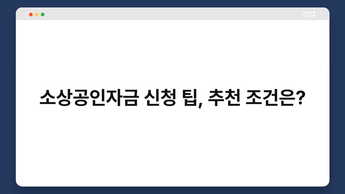소상공인자금 신청 팁, 추천 조건은? 1