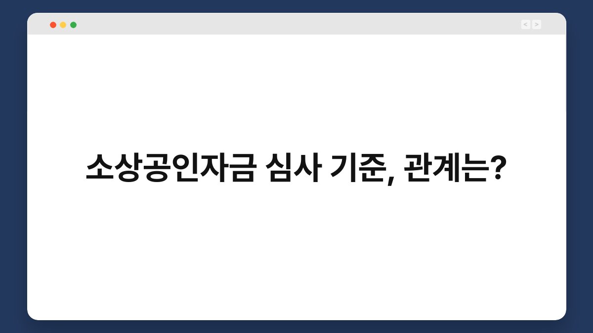 소상공인자금 심사 기준, 관계는? 1