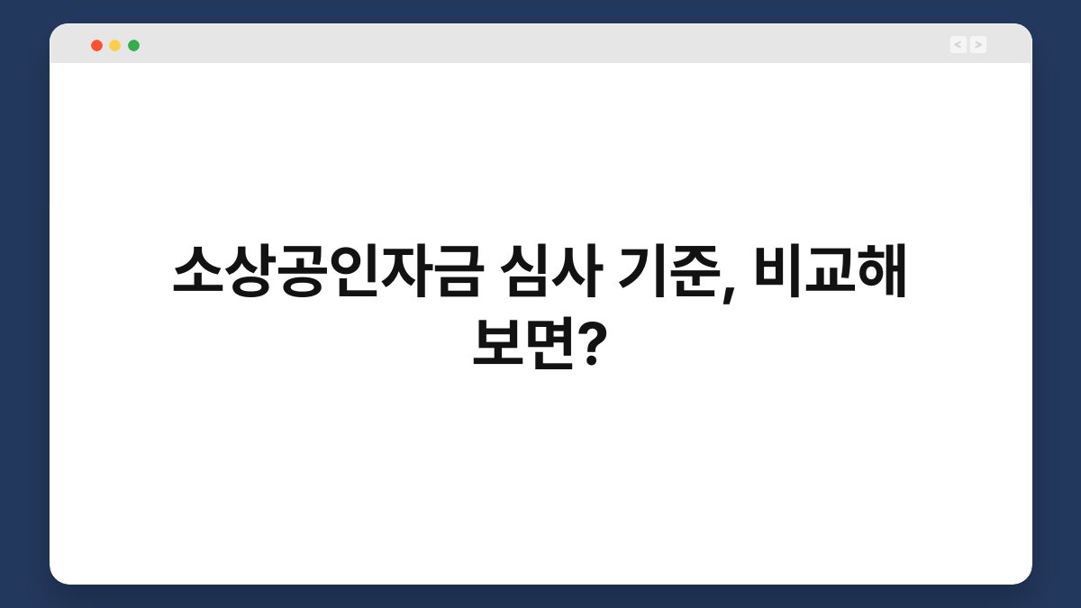 소상공인자금 심사 기준, 비교해 보면? 1