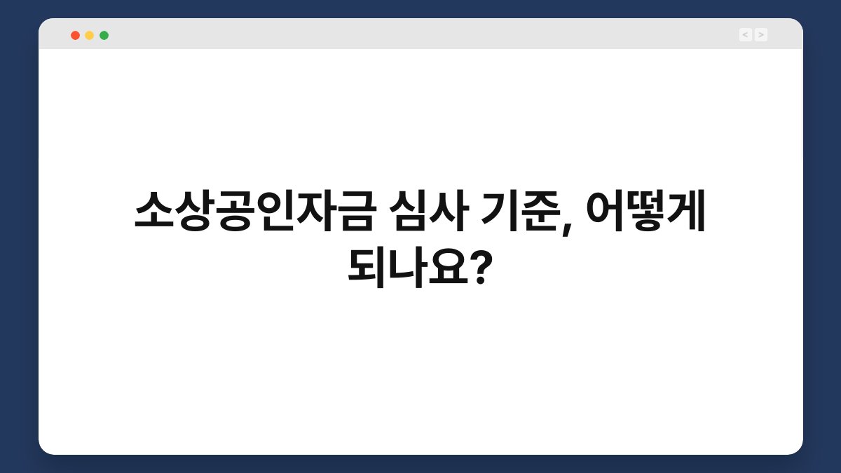 소상공인자금 심사 기준, 어떻게 되나요? 1