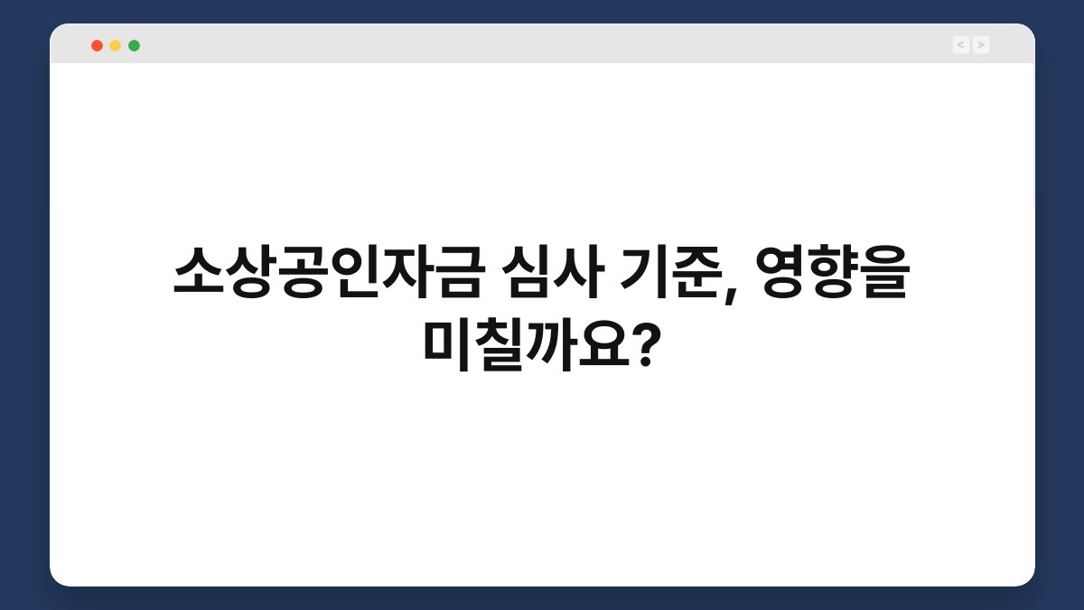 소상공인자금 심사 기준, 영향을 미칠까요? 1