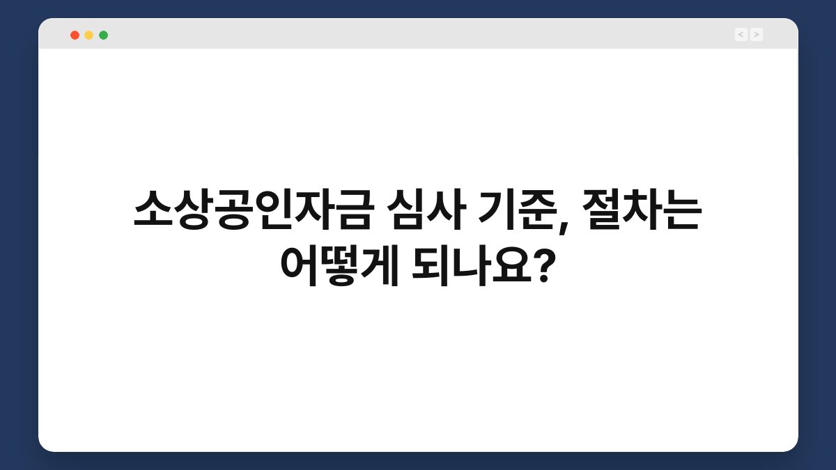소상공인자금 심사 기준, 절차는 어떻게 되나요? 1