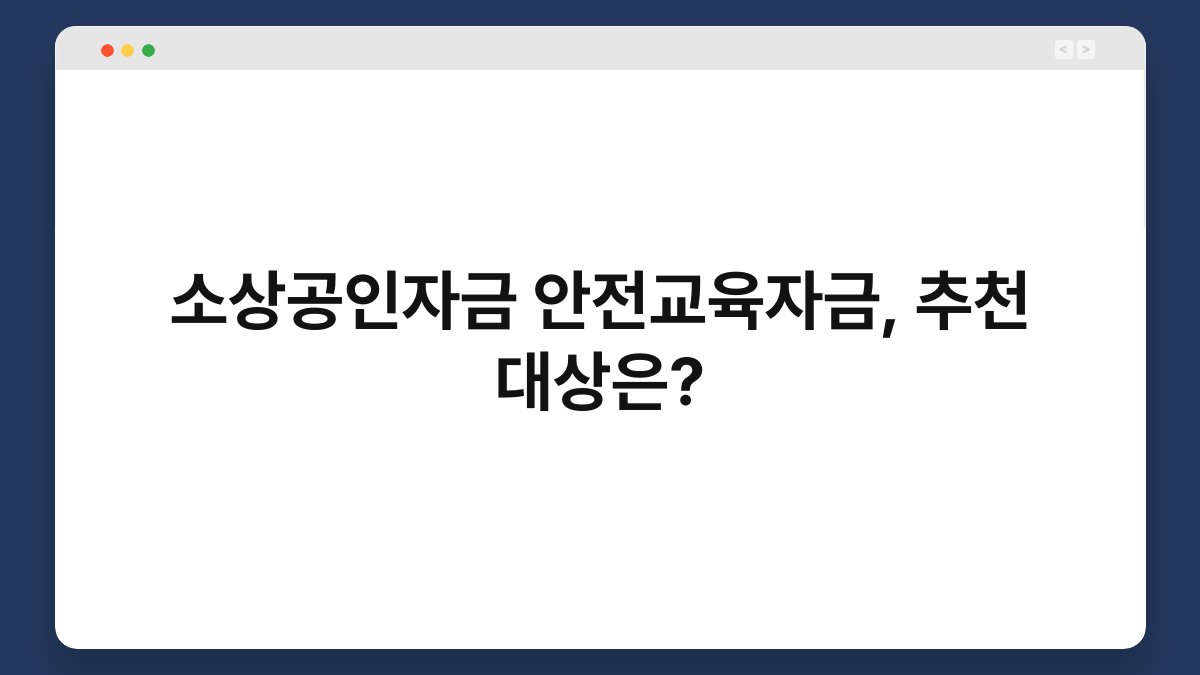 소상공인자금 안전교육자금, 추천 대상은? 1
