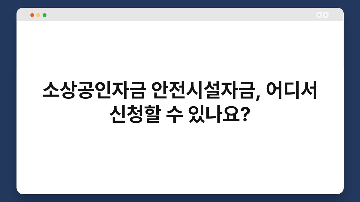 소상공인자금 안전시설자금, 어디서 신청할 수 있나요? 1