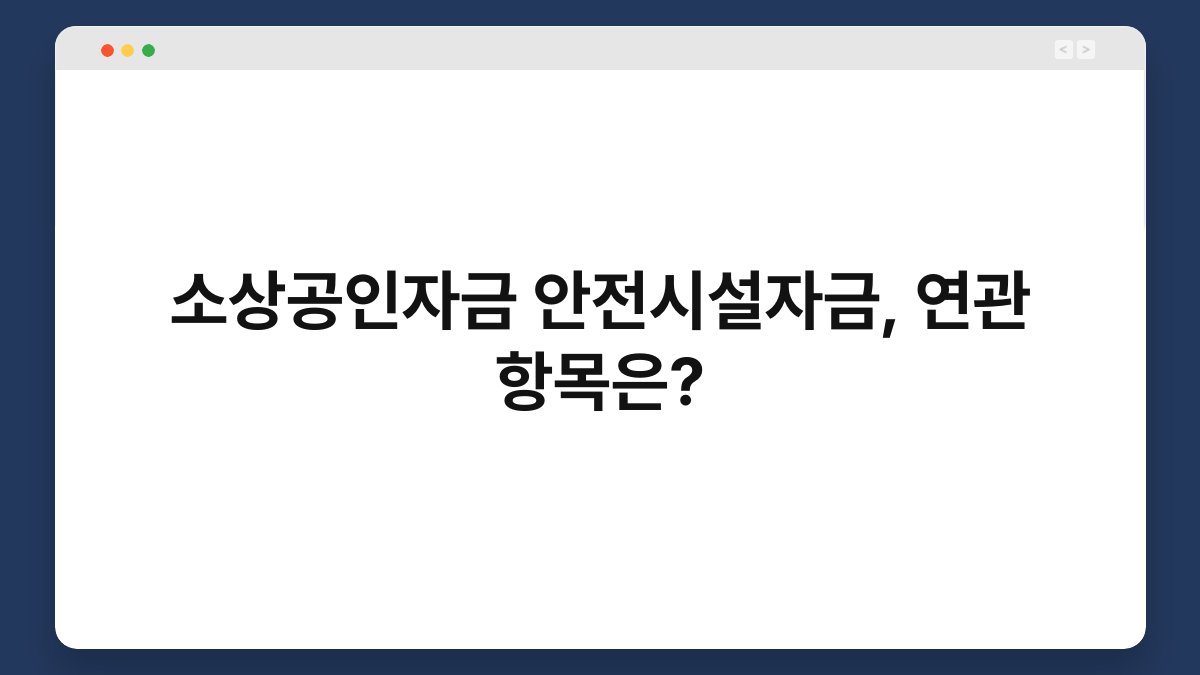소상공인자금 안전시설자금, 연관 항목은? 1