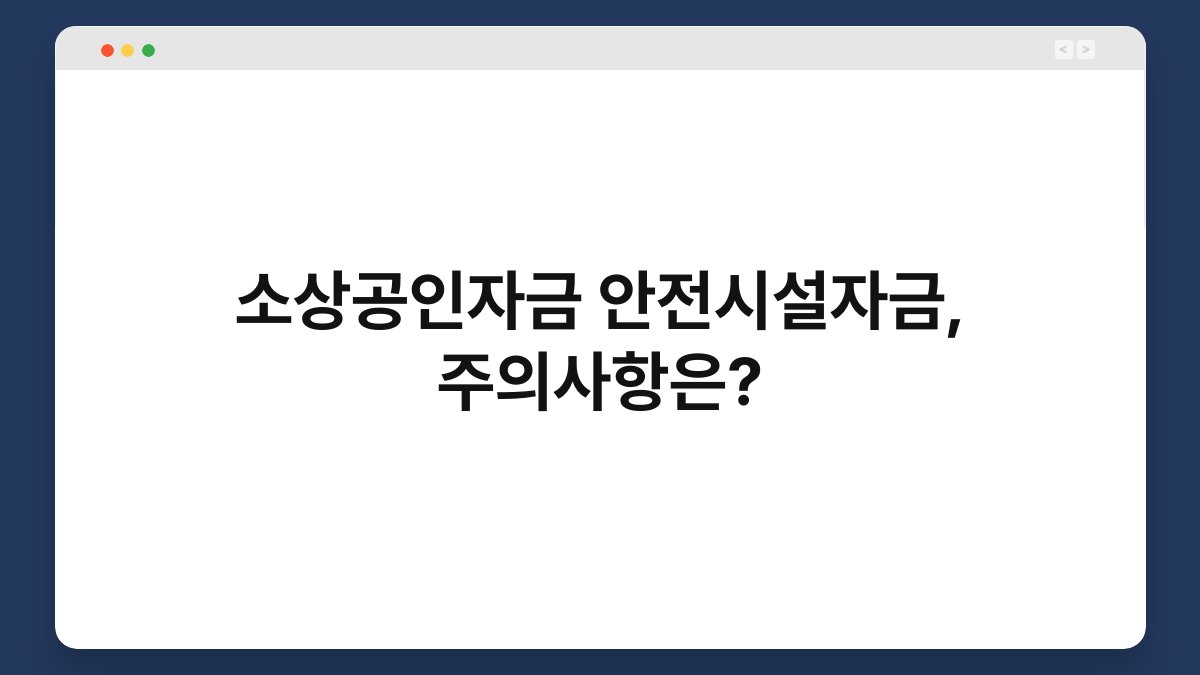 소상공인자금 안전시설자금, 주의사항은? 1