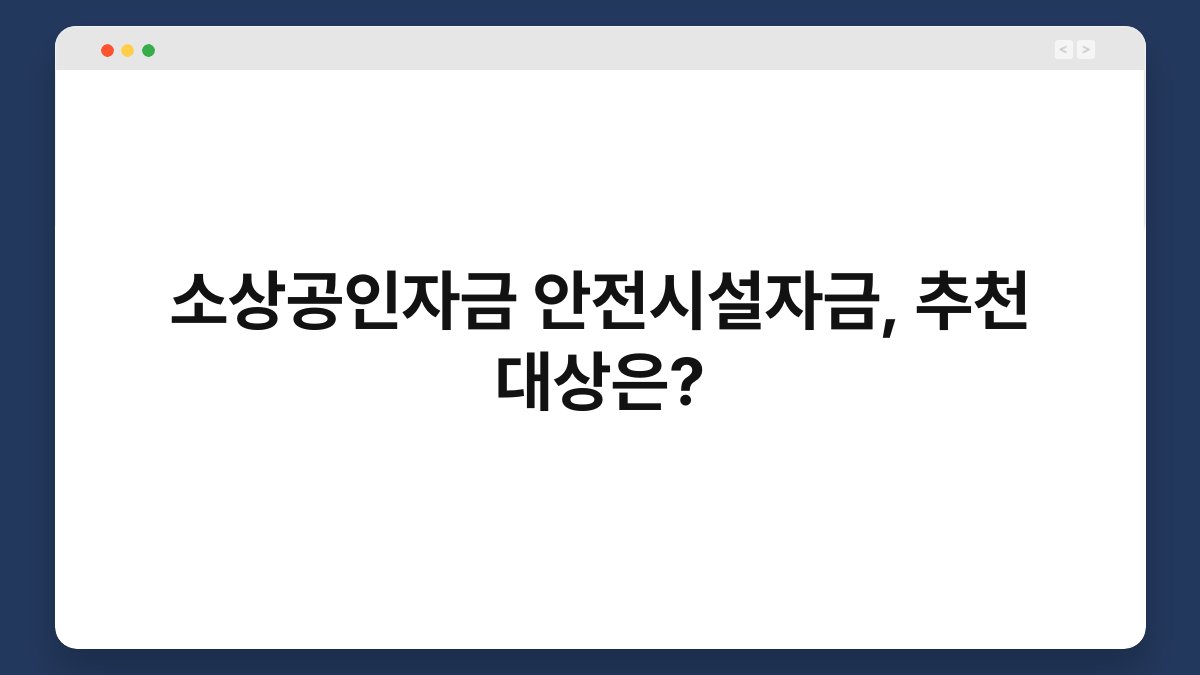 소상공인자금 안전시설자금, 추천 대상은? 1
