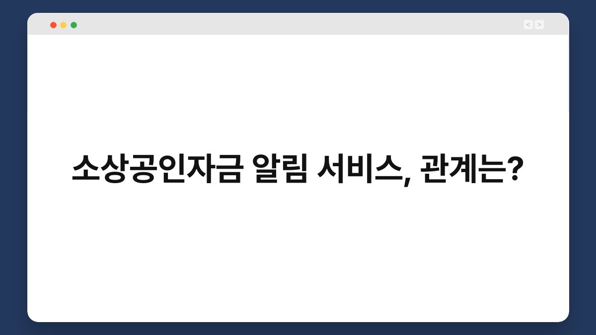 소상공인자금 알림 서비스, 관계는? 1