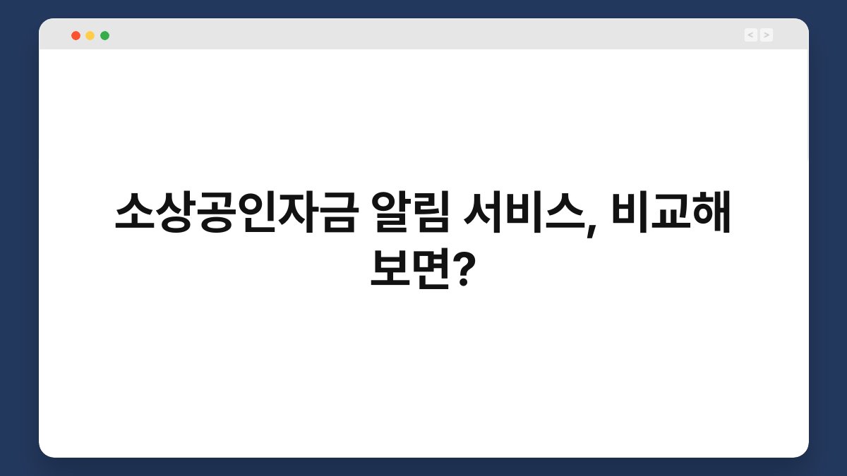 소상공인자금 알림 서비스, 비교해 보면? 1