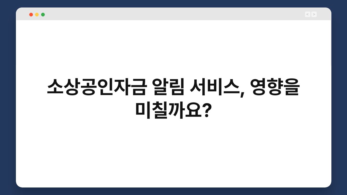 소상공인자금 알림 서비스, 영향을 미칠까요? 1