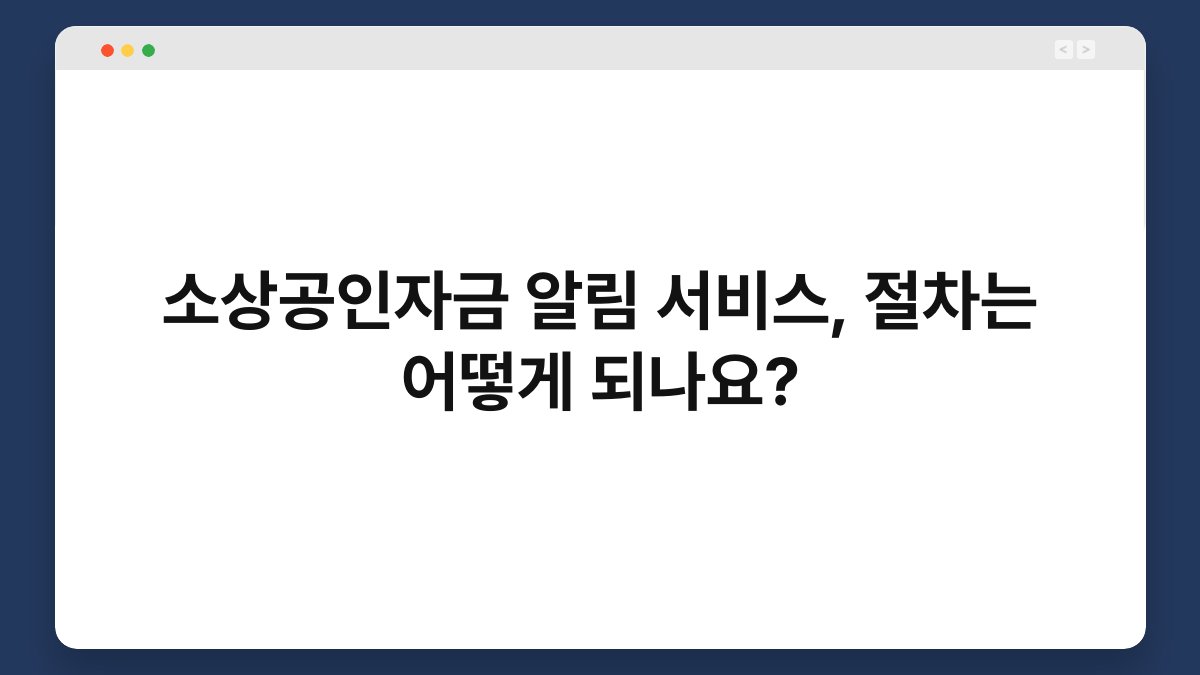 소상공인자금 알림 서비스, 절차는 어떻게 되나요? 1