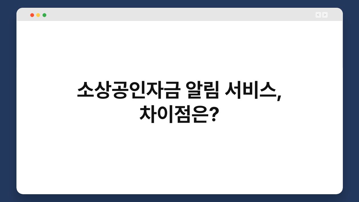 소상공인자금 알림 서비스, 차이점은? 1