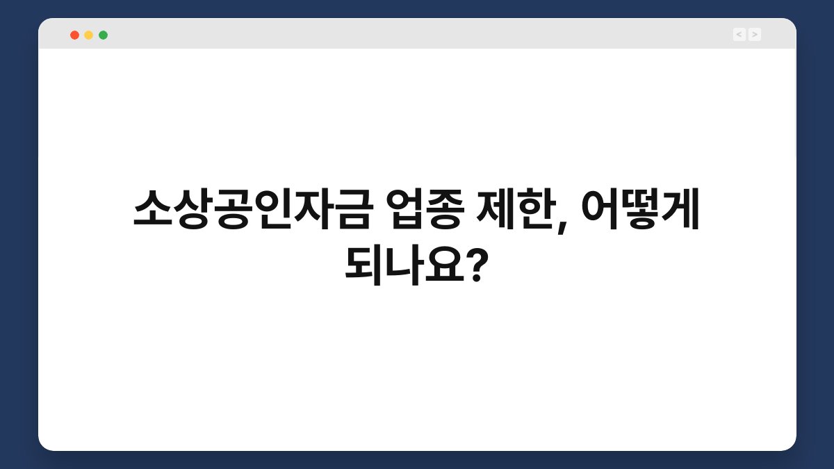 소상공인자금 업종 제한, 어떻게 되나요? 1