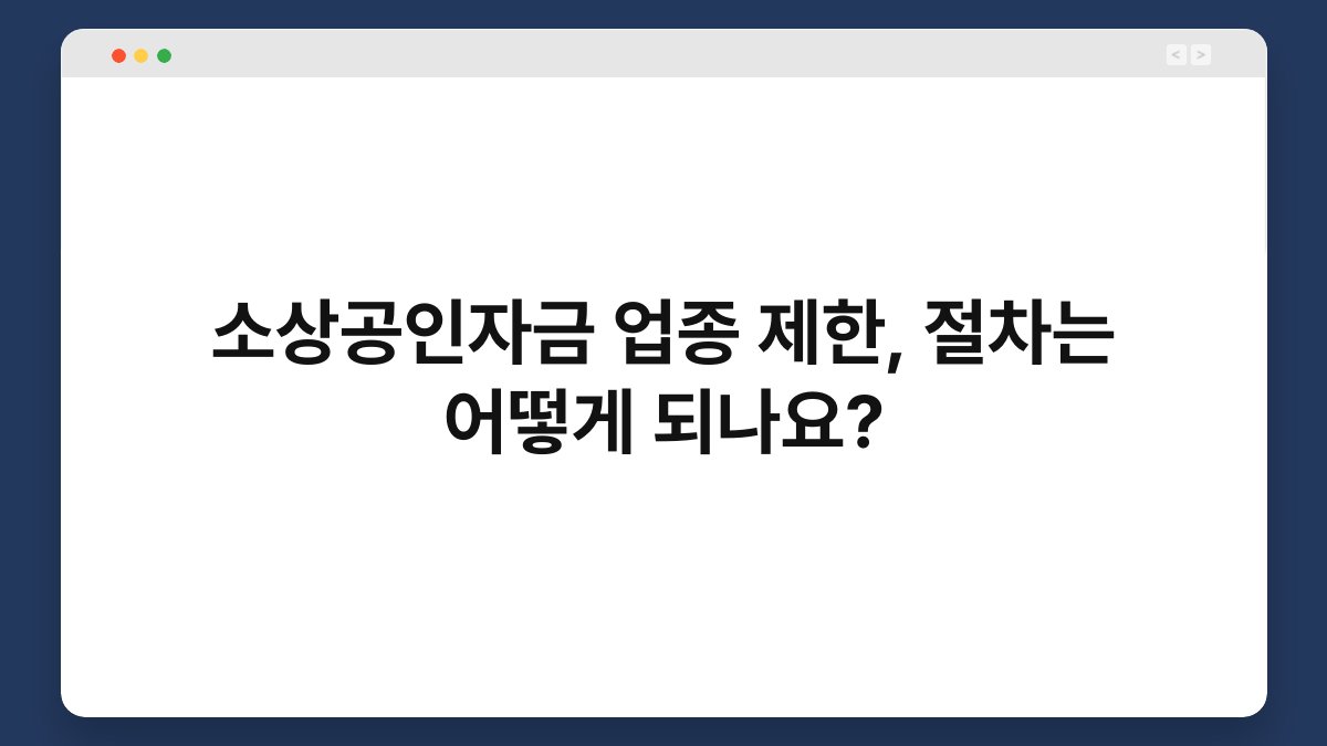 소상공인자금 업종 제한, 절차는 어떻게 되나요? 1