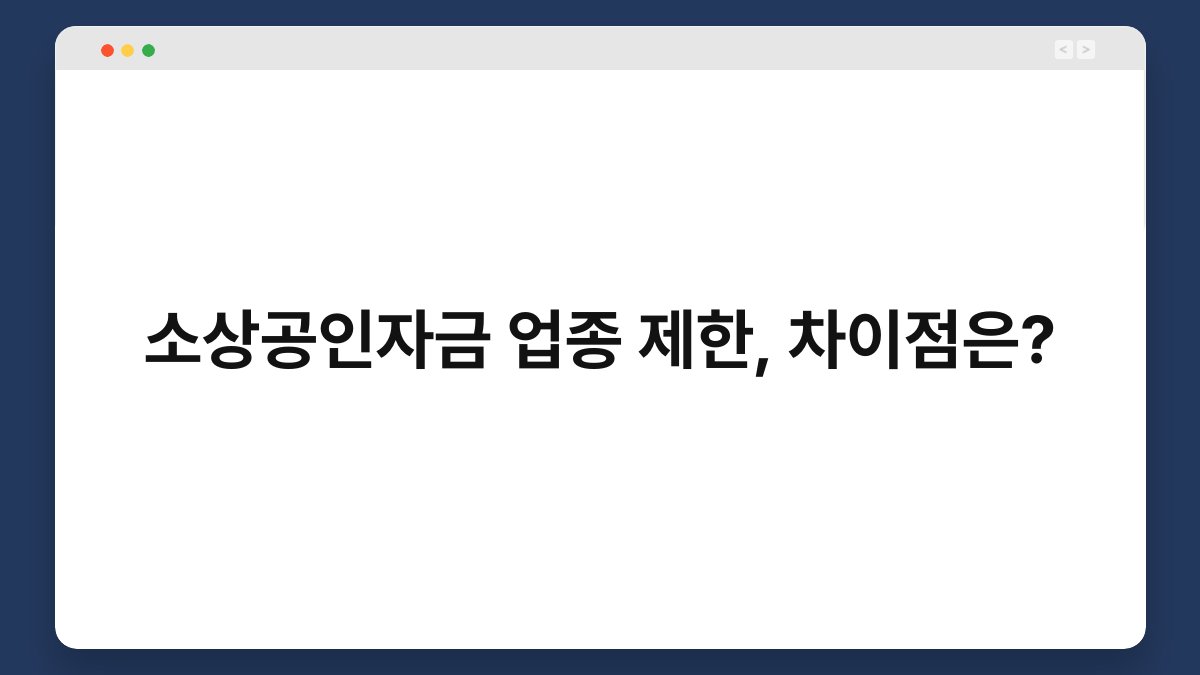 소상공인자금 업종 제한, 차이점은? 1