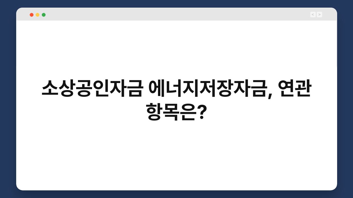 소상공인자금 에너지저장자금, 연관 항목은? 1
