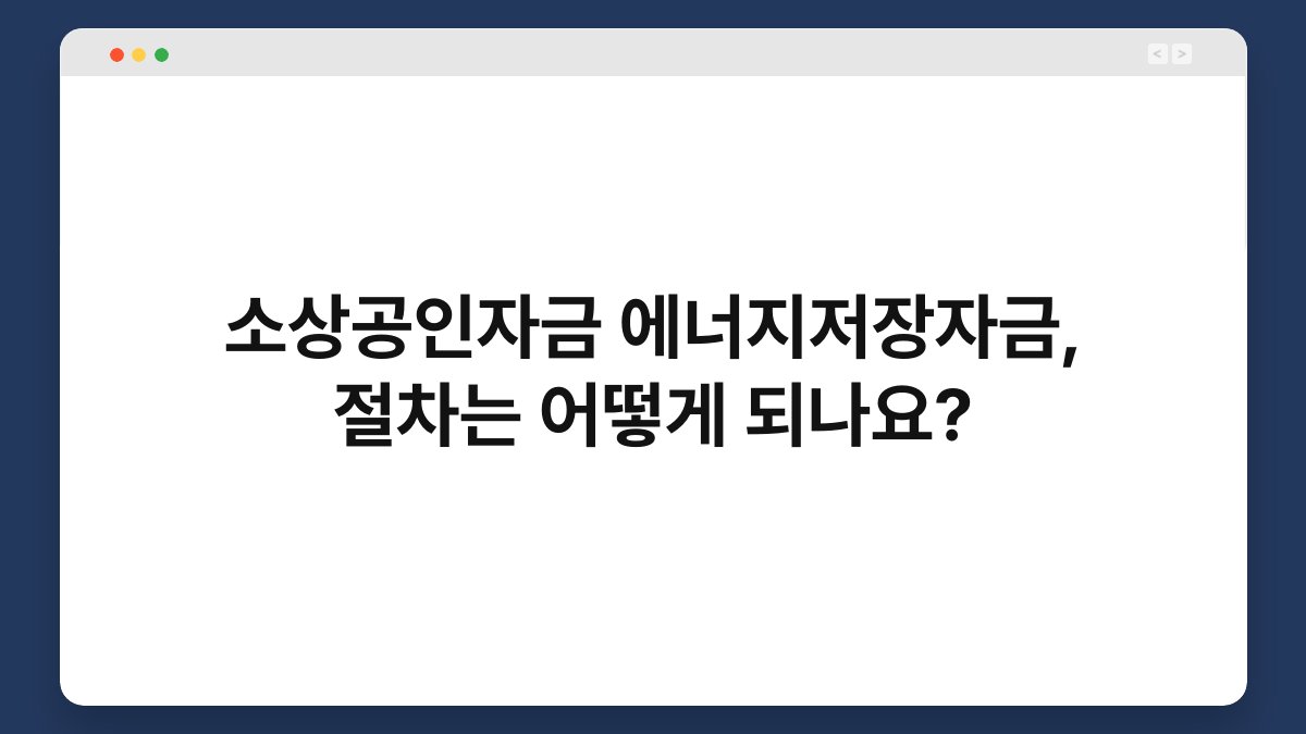 소상공인자금 에너지저장자금, 절차는 어떻게 되나요? 1