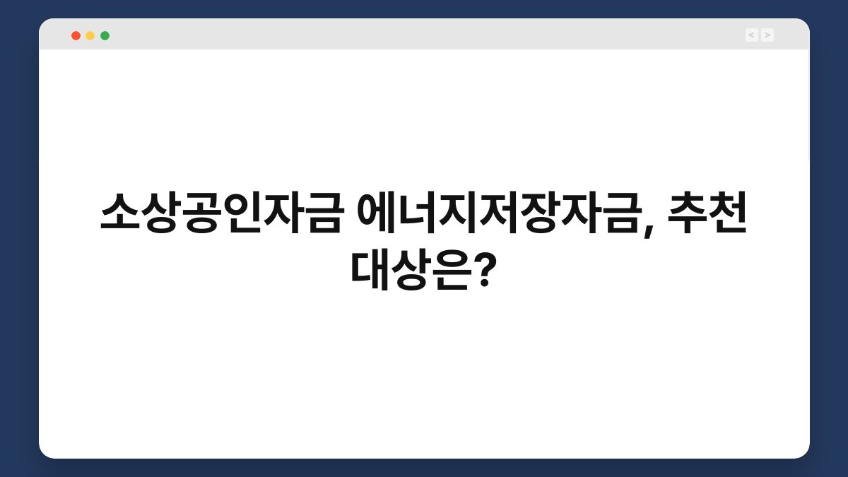 소상공인자금 에너지저장자금, 추천 대상은? 1