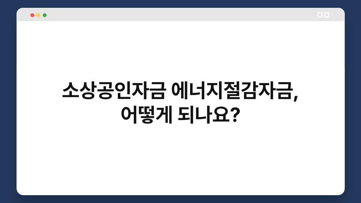 소상공인자금 에너지절감자금, 어떻게 되나요? 1