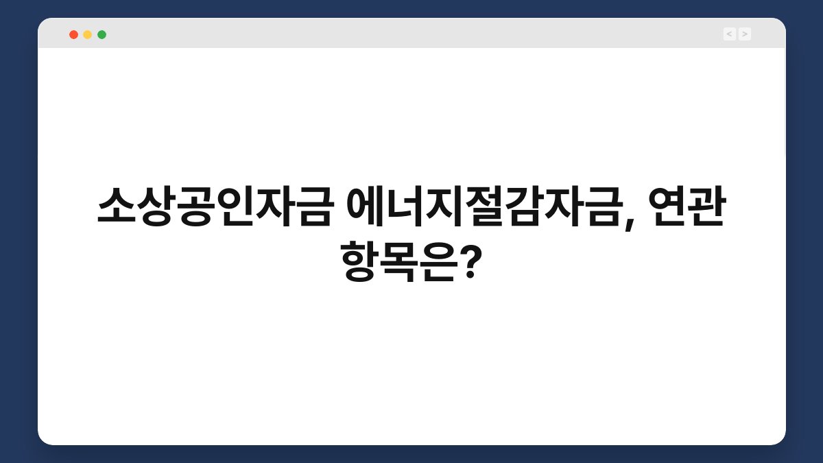 소상공인자금 에너지절감자금, 연관 항목은? 1