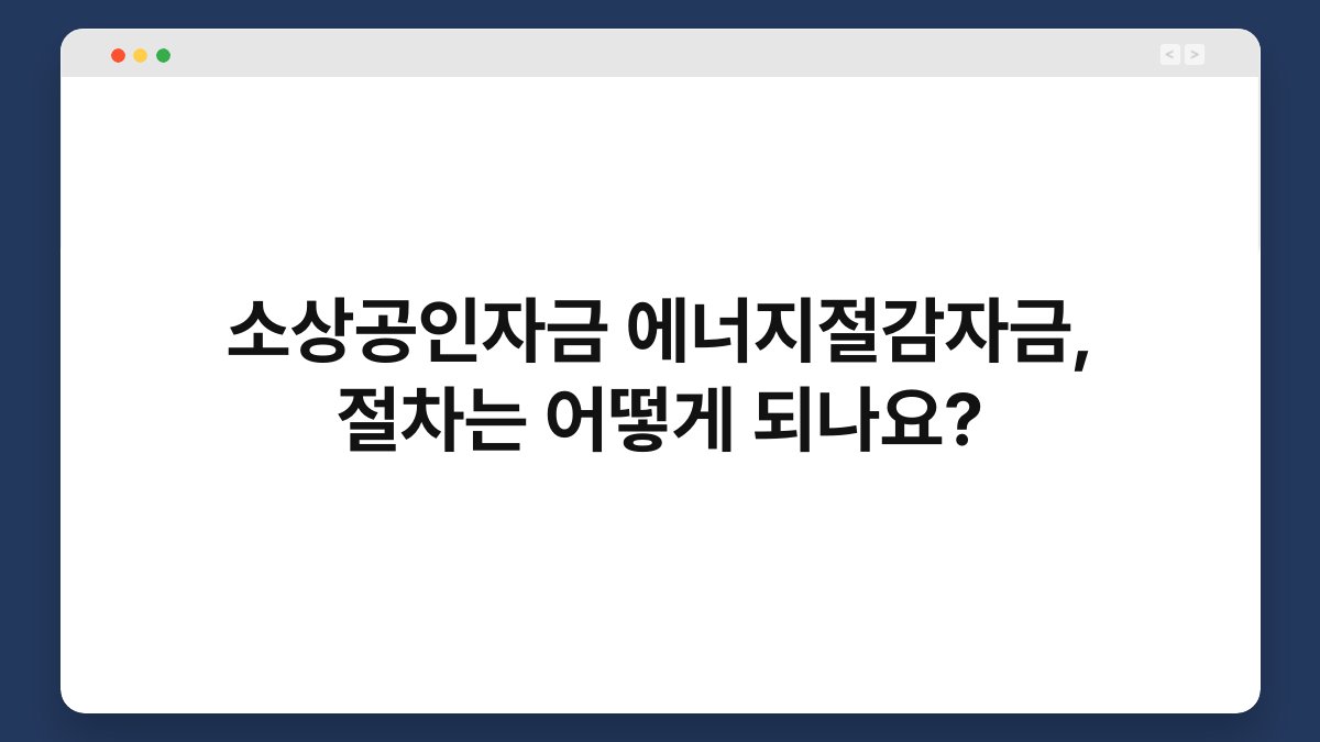 소상공인자금 에너지절감자금, 절차는 어떻게 되나요? 1