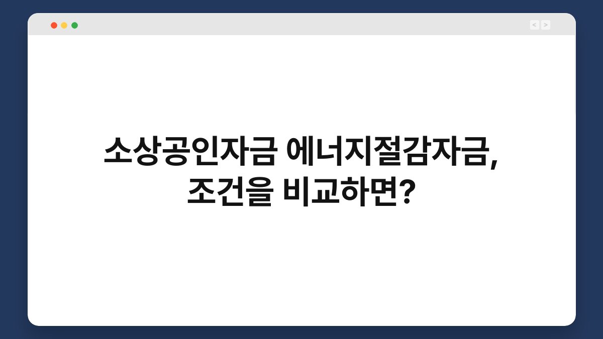 소상공인자금 에너지절감자금, 조건을 비교하면? 1