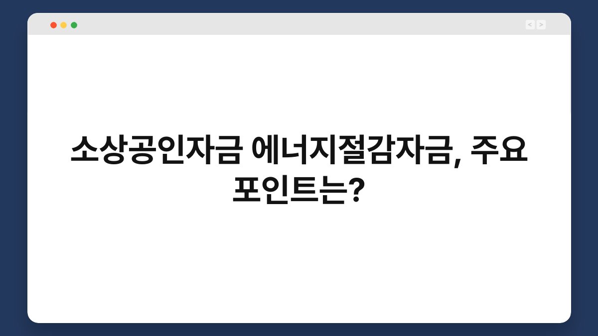 소상공인자금 에너지절감자금, 주요 포인트는? 1