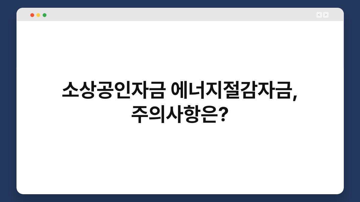 소상공인자금 에너지절감자금, 주의사항은? 1