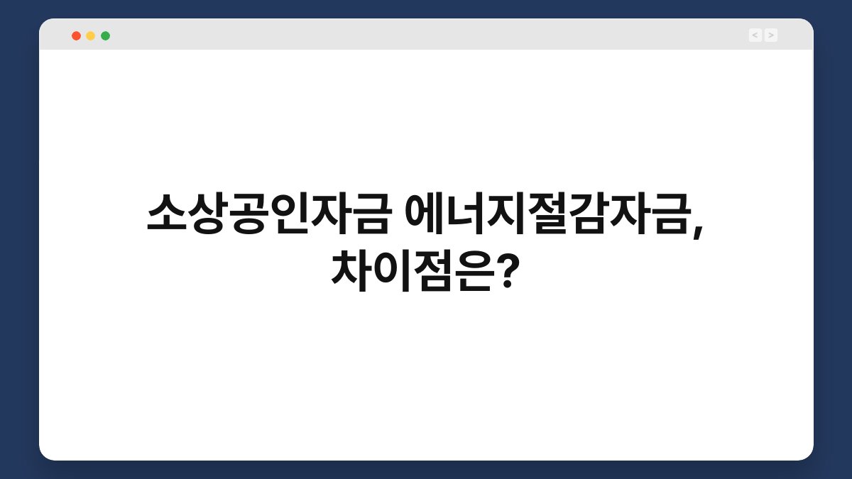 소상공인자금 에너지절감자금, 차이점은? 1