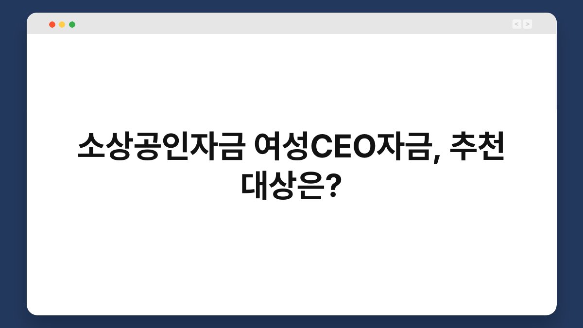 소상공인자금 여성CEO자금, 추천 대상은? 1