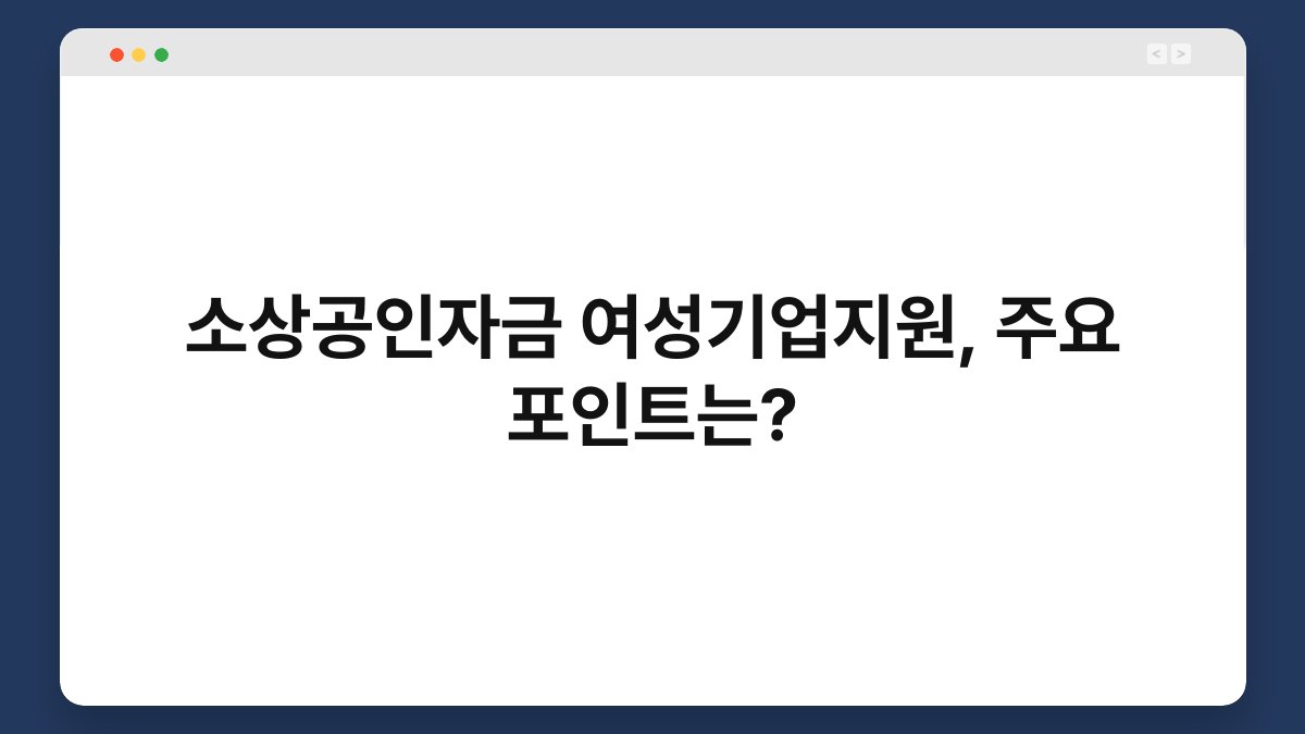 소상공인자금 여성기업지원, 주요 포인트는? 1