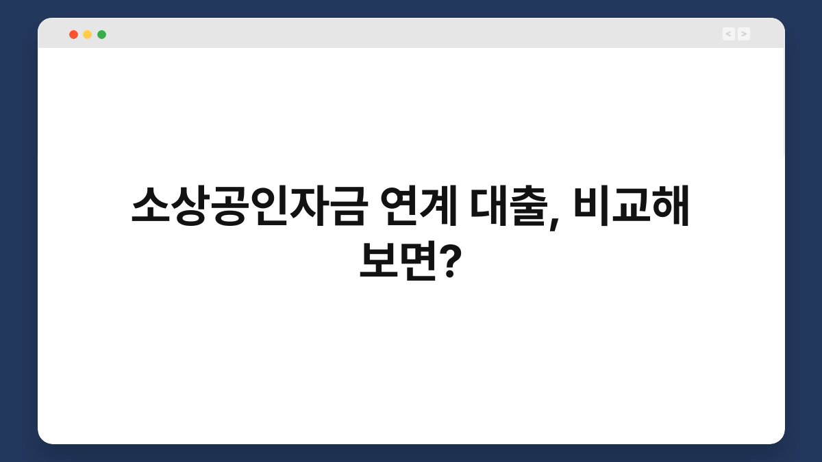 소상공인자금 연계 대출, 비교해 보면? 1