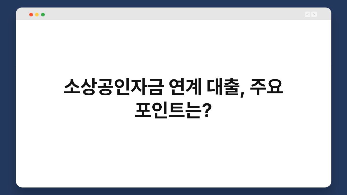 소상공인자금 연계 대출, 주요 포인트는? 1