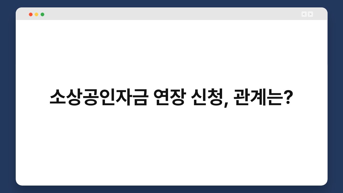 소상공인자금 연장 신청, 관계는? 1