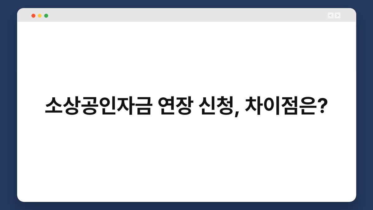 소상공인자금 연장 신청, 차이점은? 1