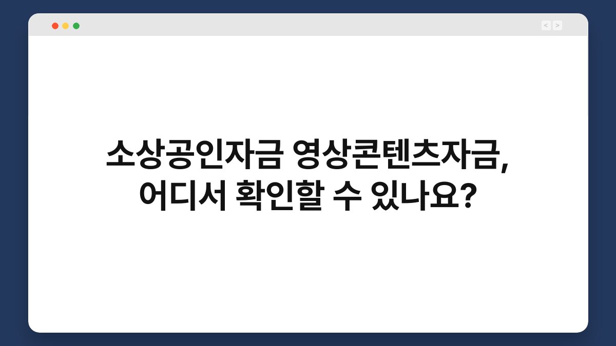 소상공인자금 영상콘텐츠자금, 어디서 확인할 수 있나요? 1