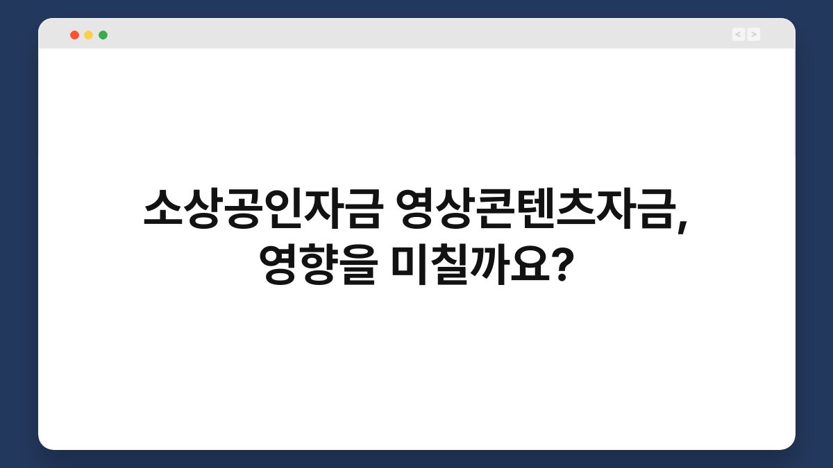 소상공인자금 영상콘텐츠자금, 영향을 미칠까요? 1