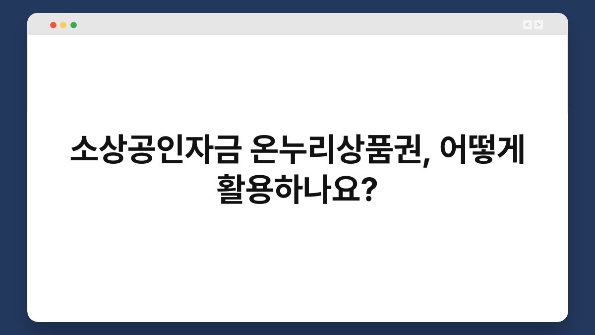 소상공인자금 온누리상품권, 어떻게 활용하나요? 1