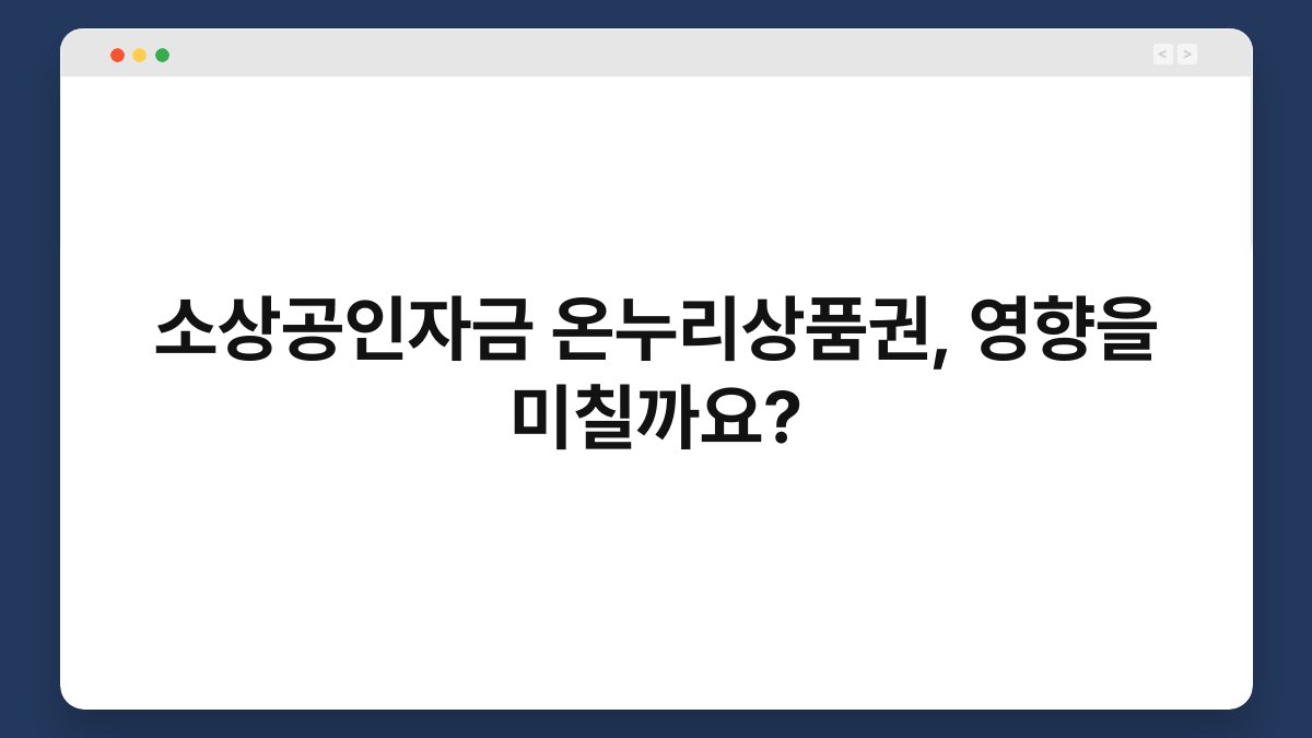 소상공인자금 온누리상품권, 영향을 미칠까요? 1