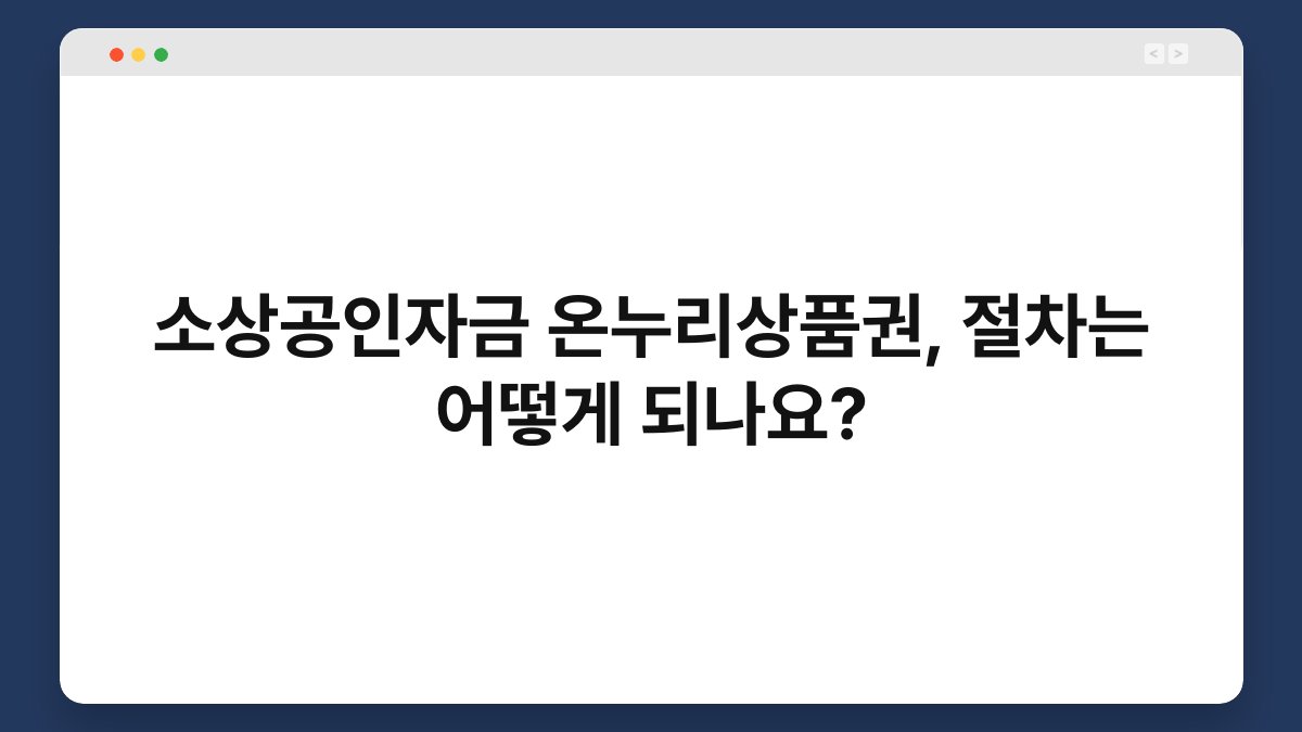 소상공인자금 온누리상품권, 절차는 어떻게 되나요? 1