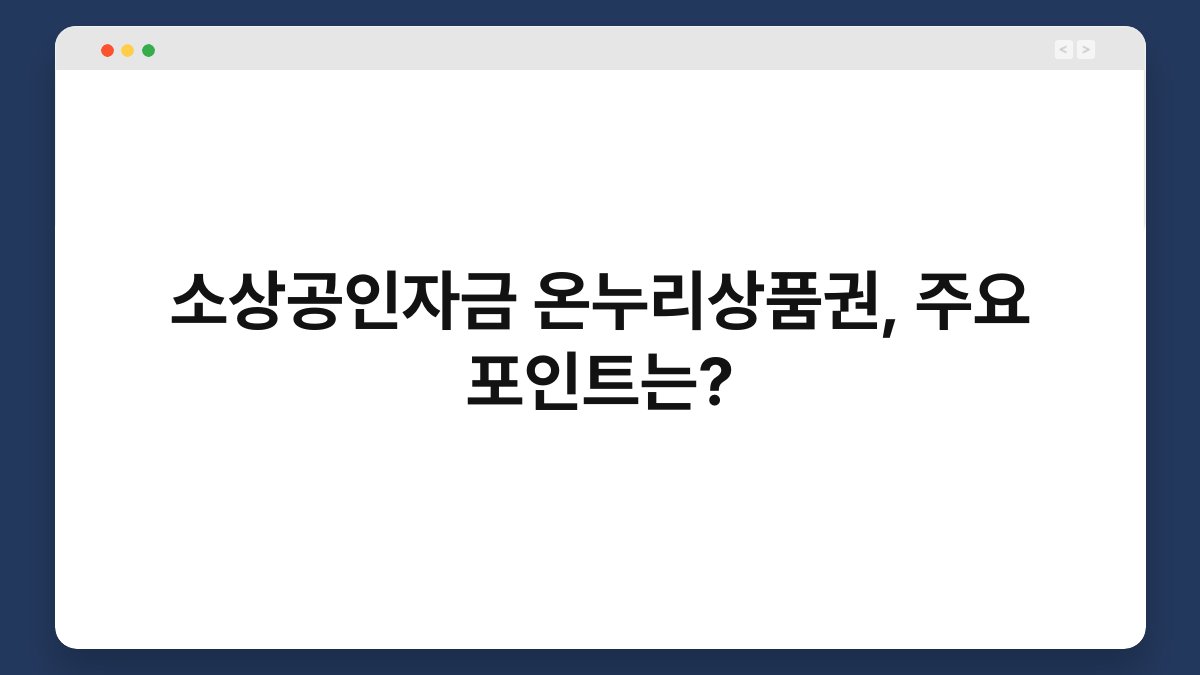 소상공인자금 온누리상품권, 주요 포인트는? 1