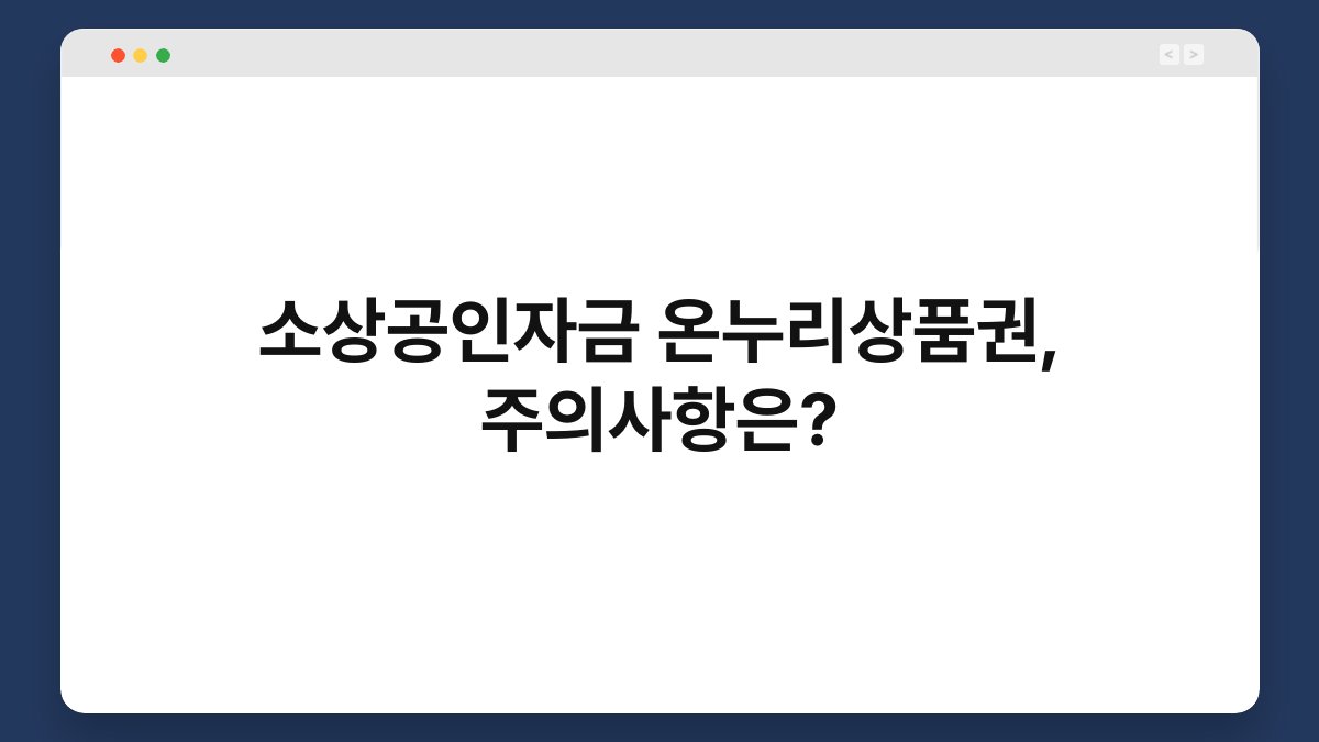소상공인자금 온누리상품권, 주의사항은? 1