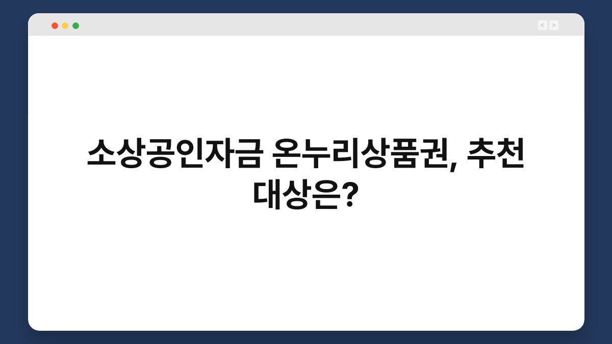 소상공인자금 온누리상품권, 추천 대상은? 1