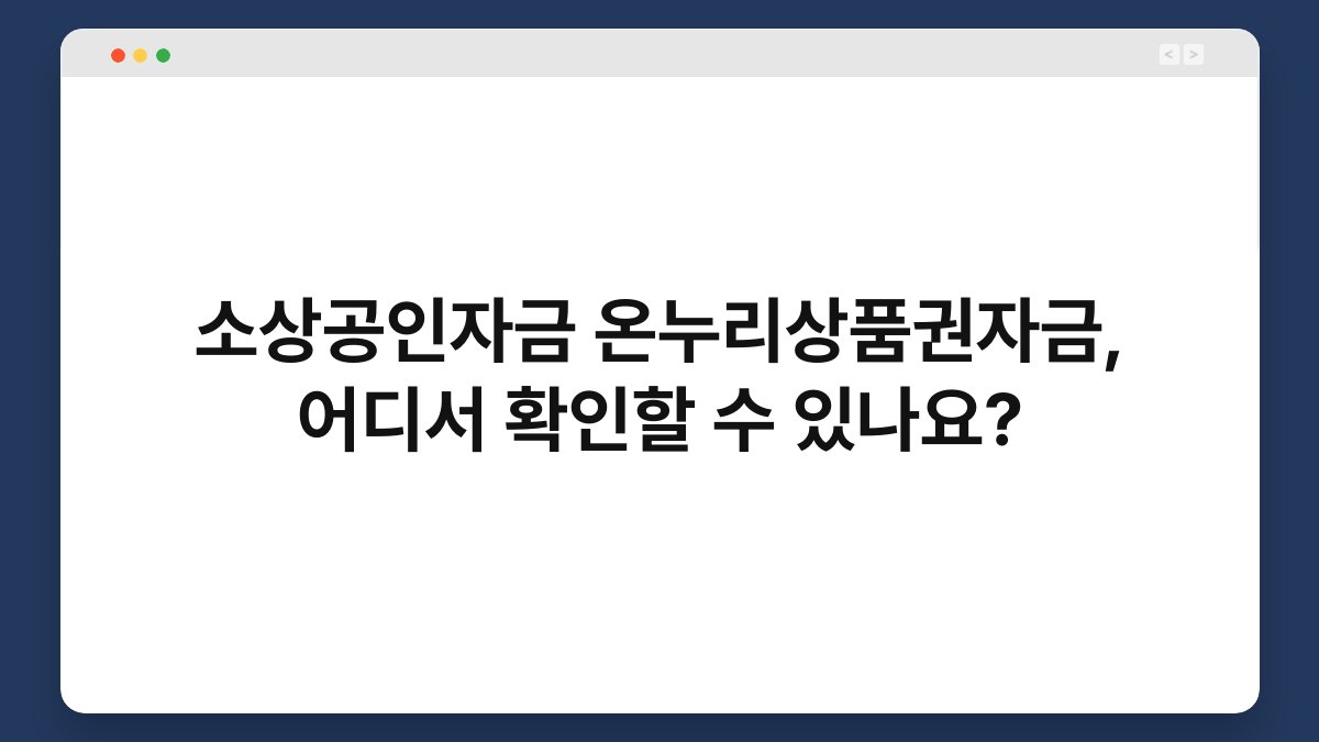 소상공인자금 온누리상품권자금, 어디서 확인할 수 있나요? 1