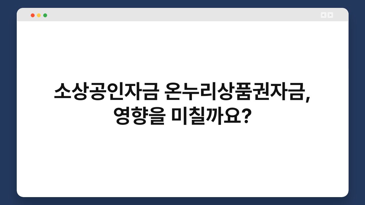 소상공인자금 온누리상품권자금, 영향을 미칠까요? 1
