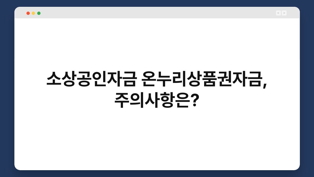 소상공인자금 온누리상품권자금, 주의사항은? 1