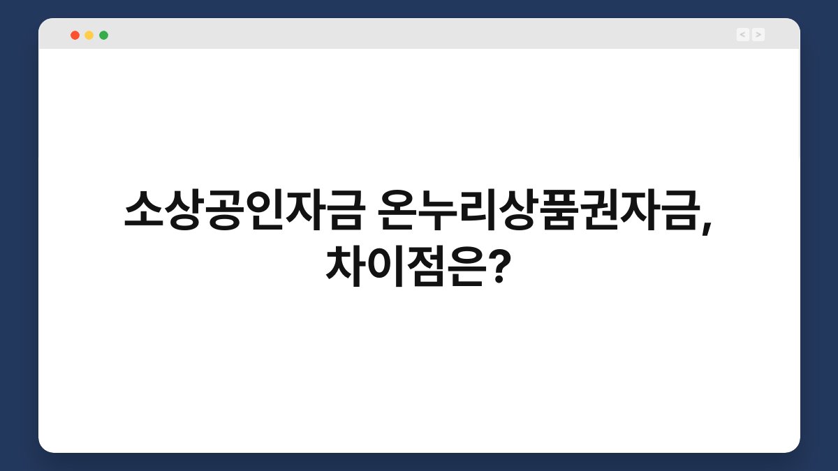 소상공인자금 온누리상품권자금, 차이점은? 1